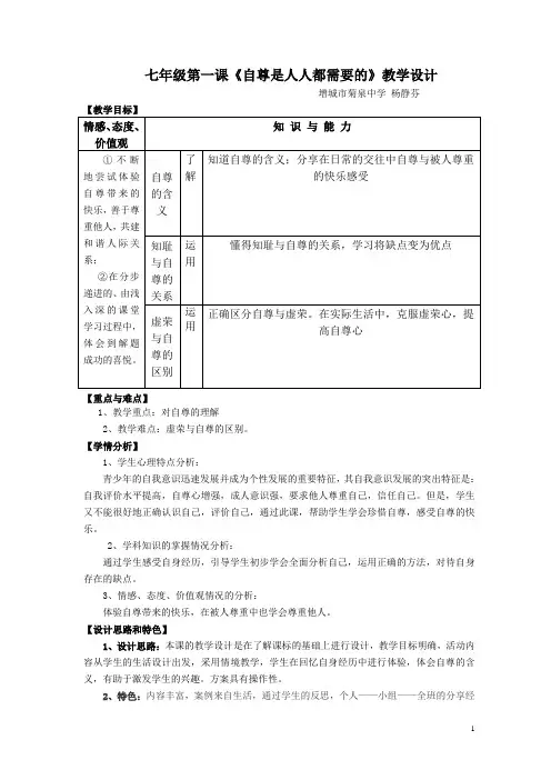 2019精品教育七年级第一课《自尊是人人都需要的》教学设计