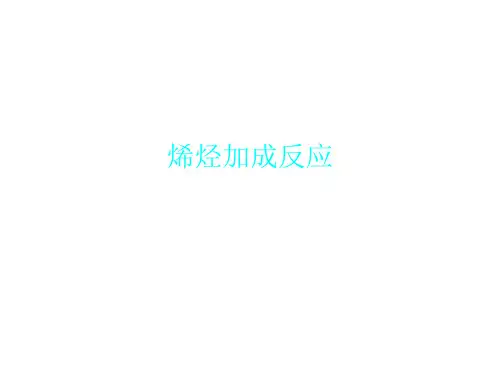 烯烃加成反应