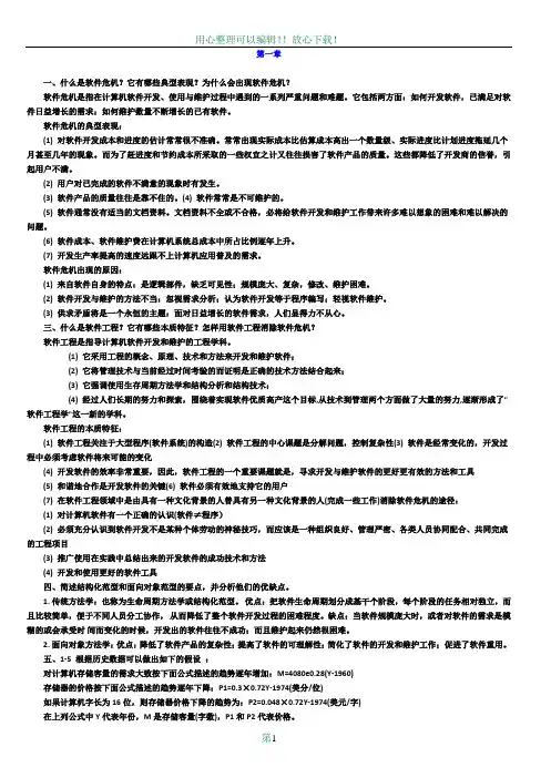 软件工程导论(第六版)课后习题答案 2