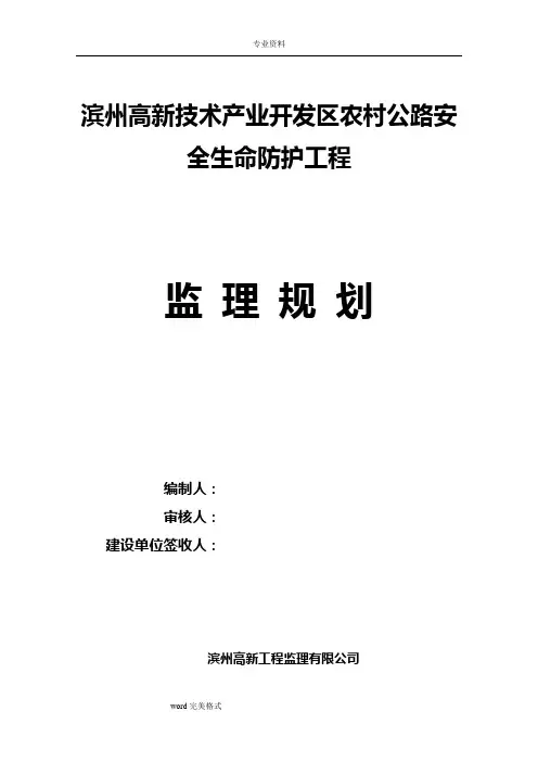 农村公路安全生命防护工程监理规划范本