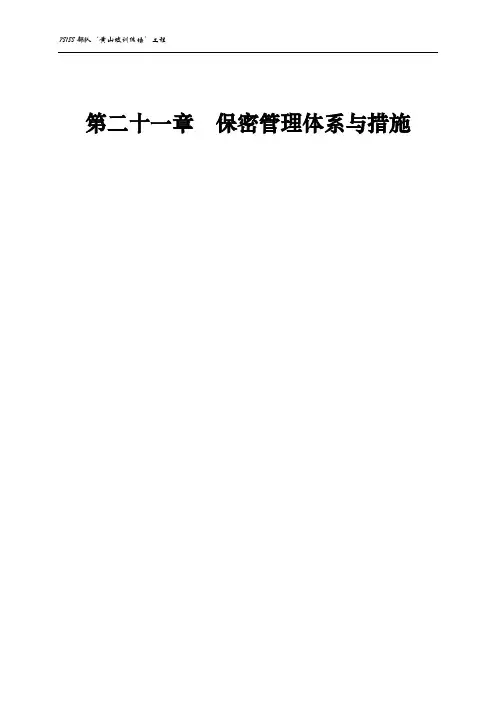 保密管理体系与措施