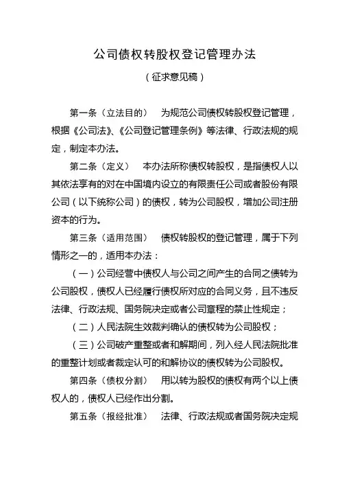 公司债权转股权登记管理办法(征求意见稿)