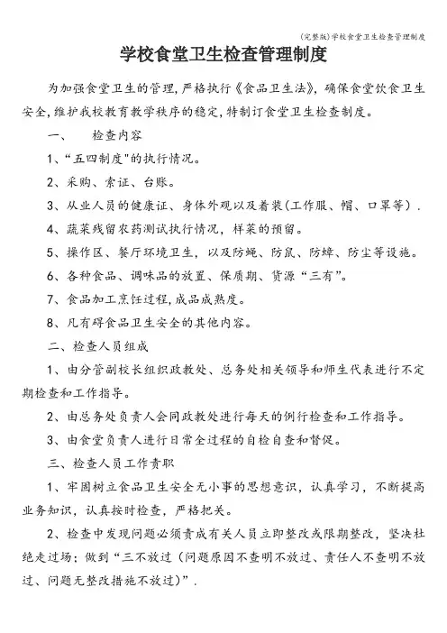 (完整版)学校食堂卫生检查管理制度