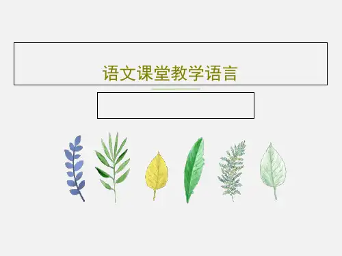 语文课堂教学语言共34页