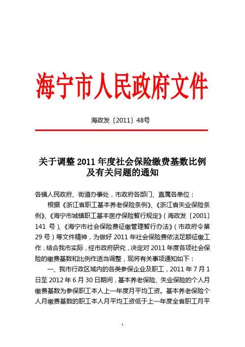 海政发(2011)48号调整2011年度社会保险缴费基数比例
