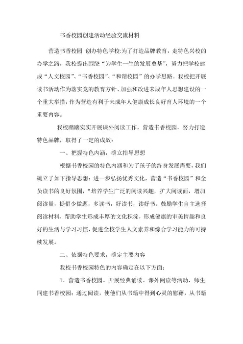 书香校园创建活动经验交流材料