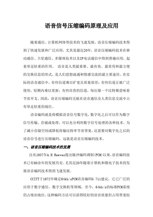 语音信号压缩编码原理及应用