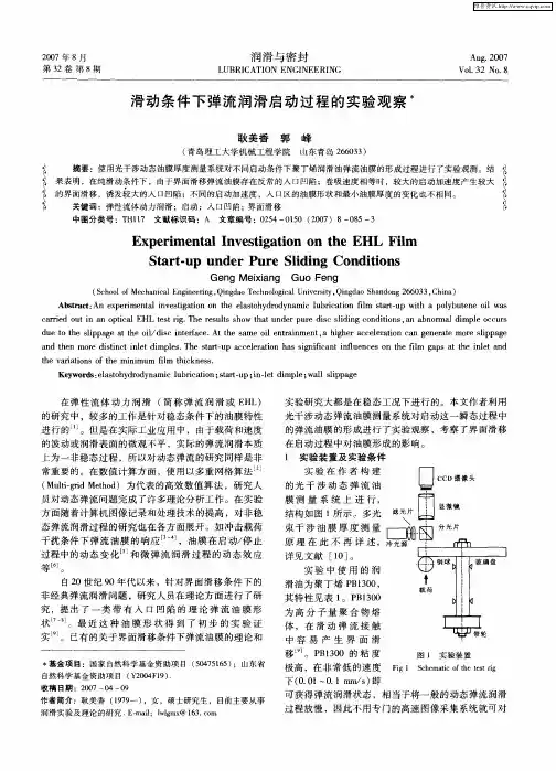 滑动条件下弹流润滑启动过程的实验观察