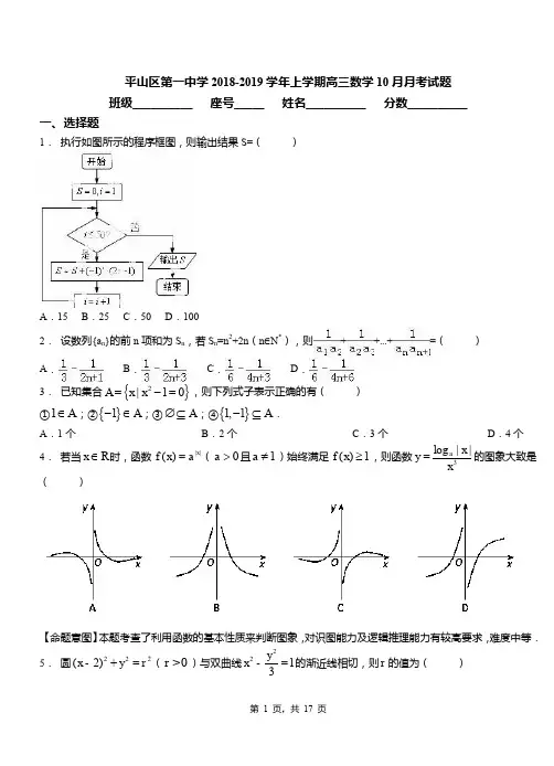 平山区第一中学2018-2019学年上学期高三数学10月月考试题