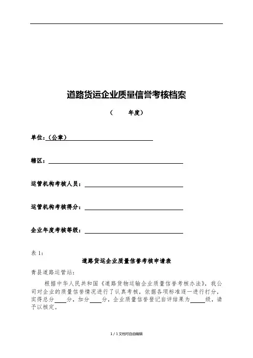 新《道路货物运输企业年度质量信誉考核档案》