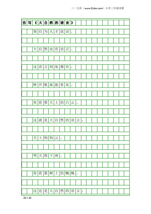 小学三年级诗歌：仿写《大自然的语言》
