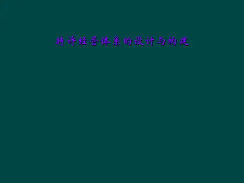 特许经营体系的设计与构建