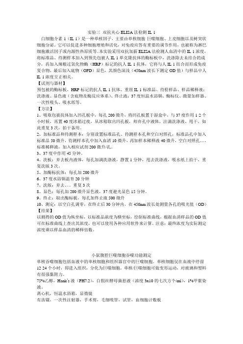实验三 双抗夹心ELISA法检测IL