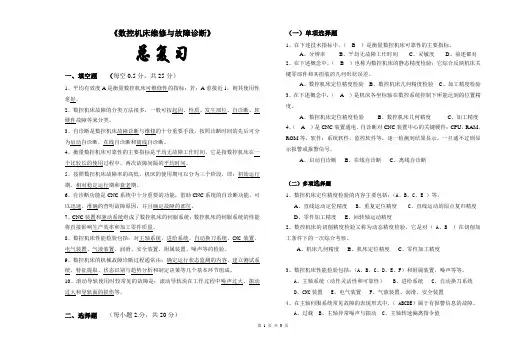 数控机床故障诊断复习