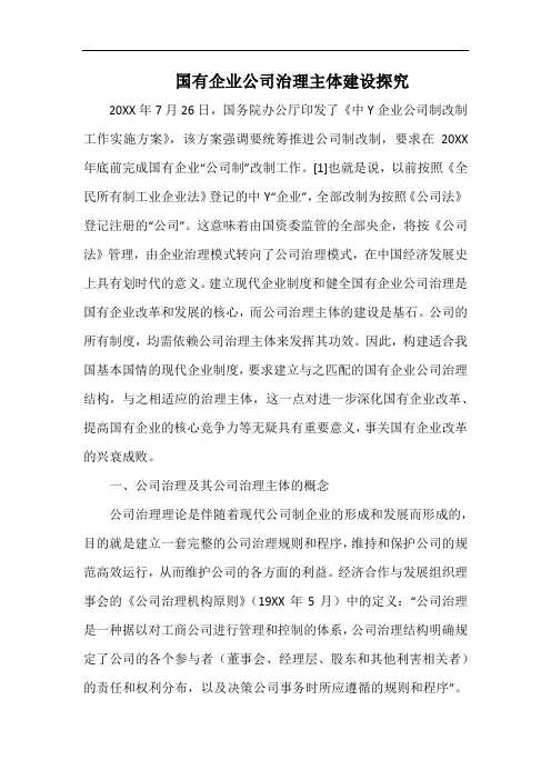 国有企业公司治理主体建设探究.docx