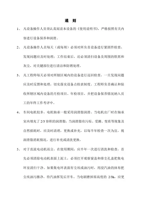 设备保养及润滑制度