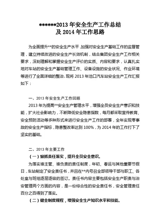 2013年客运站安全生产工作总结