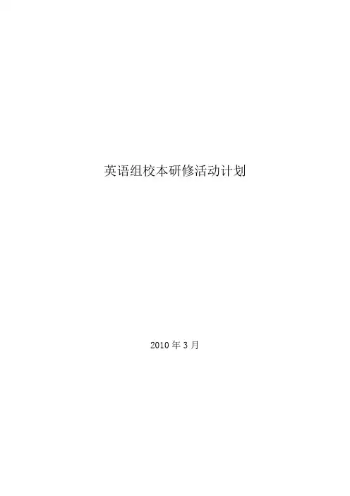 英语组校本研修活动计划