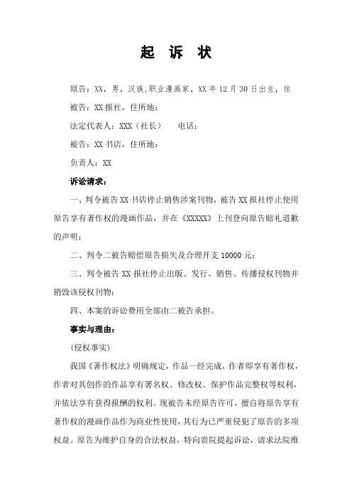 漫画著作权侵权案件起 诉状(范文)仅供参考