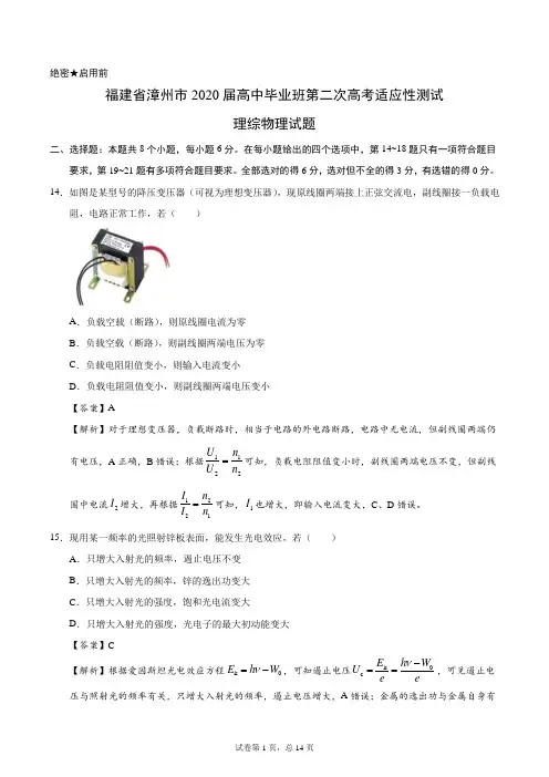 福建省漳州市2020届高中毕业班第二次高考适应性测试理综物理试题(解析版)