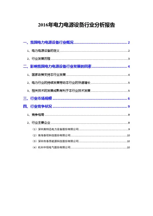 2016年电力电源设备行业分析报告