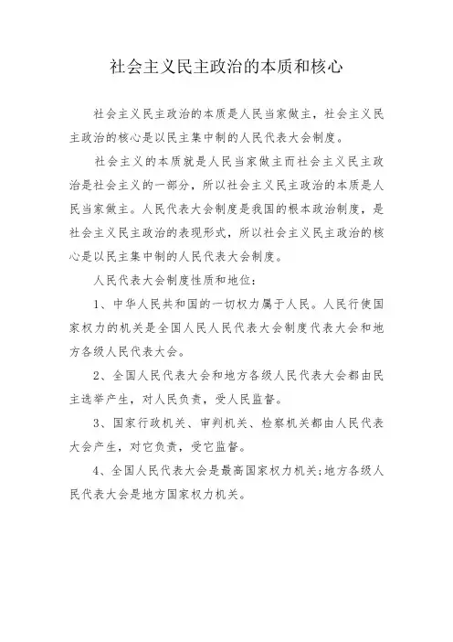 社会主义民主政治的本质和核心