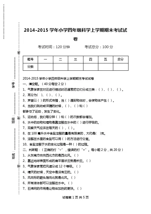 2014-2015学年小学四年级科学上学期期末考试试卷.doc