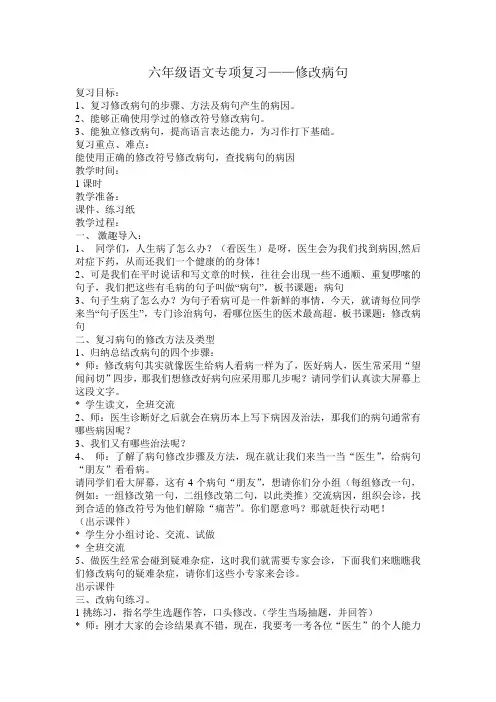 六年级语文专项复习——修改病句教案