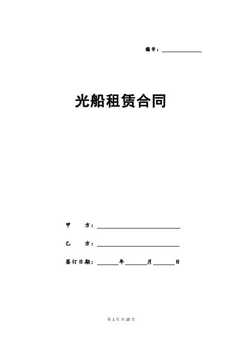 光船租赁合同