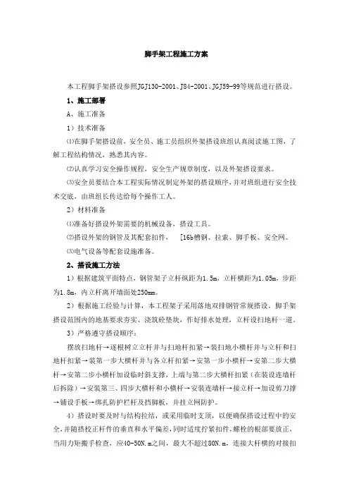 脚手架工程施工方案