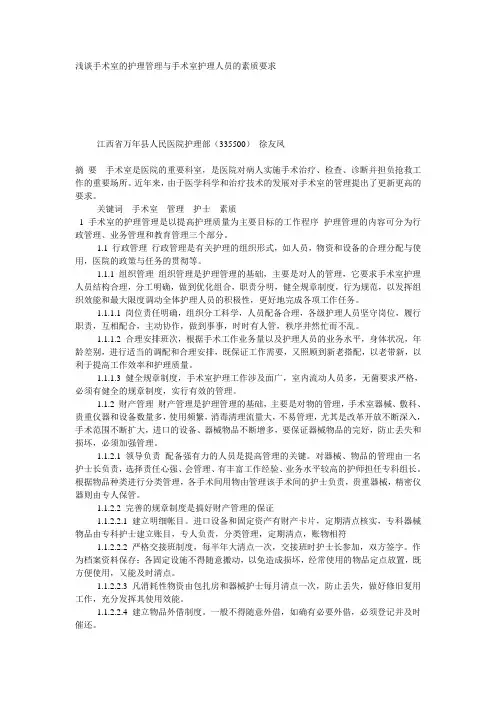 浅谈手术室的护理管理与手术室护理人员的素质要求