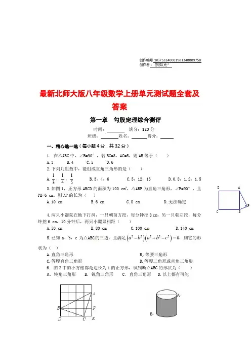 最新北师大版八年级数学上册单元测试题全套及答案 2