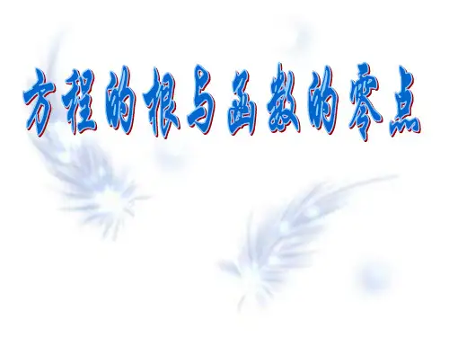 方程的根与函数的零点——说课.ppt