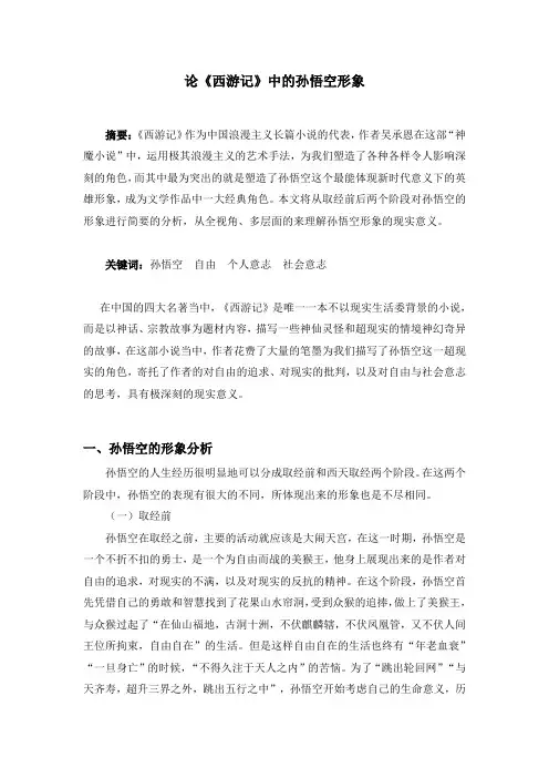 论《西游记》中的孙悟空形象