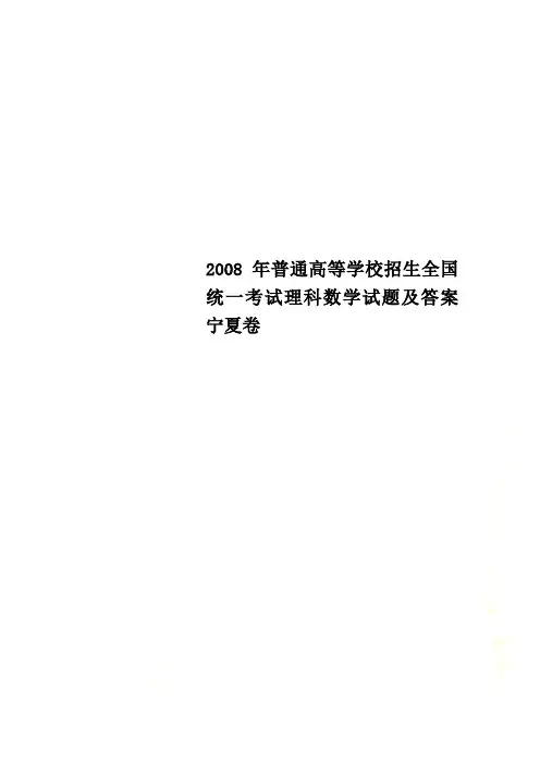 2008年普通高等学校招生全国统一考试理科数学试题及答案宁夏卷