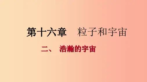 2019年九年级物理全册 16.2 浩瀚的宇宙课件(新版)北师大版