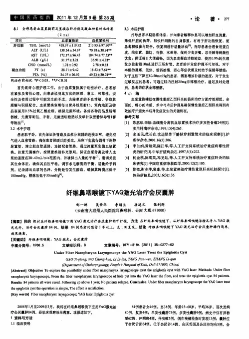 纤维鼻咽喉镜下YAG激光治疗会厌囊肿