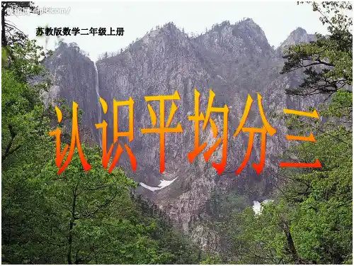 最新苏教版二年级上册数学认识平均分3