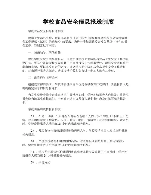 学校食品安全信息报送制度