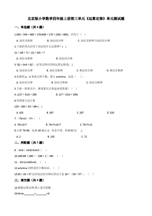 北京版小学数学四年级上册第三单元《运算定律》单元测试题题(有答案)(共2套)