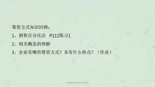 财务管理第3章(2)资本成本课件