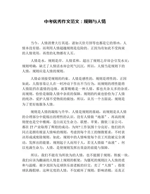 中考优秀作文范文：规则与人情