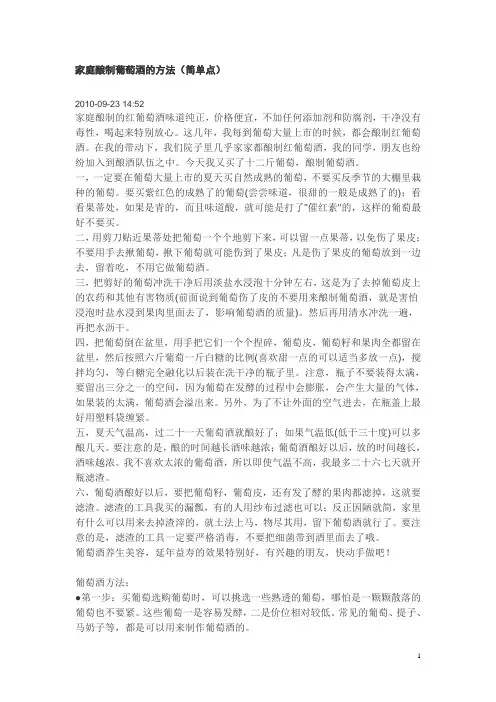 家庭酿制葡萄酒的方法