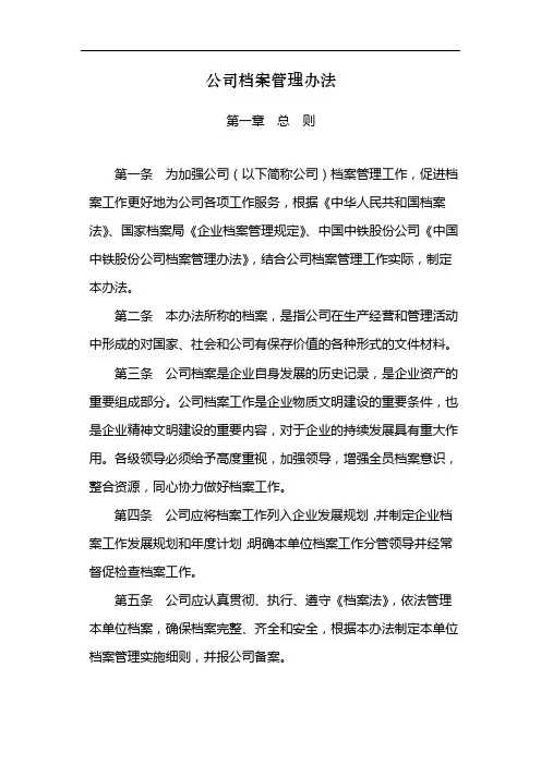 国有公司档案管理办法 模版