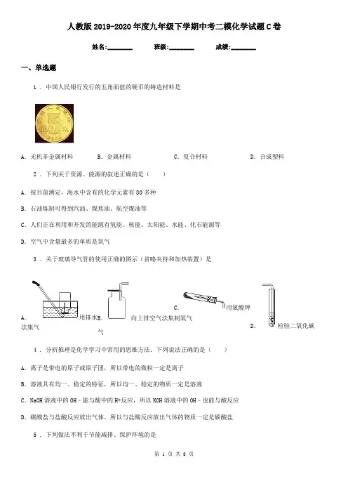 人教版2019-2020年度九年级下学期中考二模化学试题C卷新版
