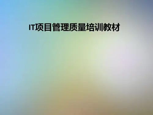 IT项目管理质量培训教材