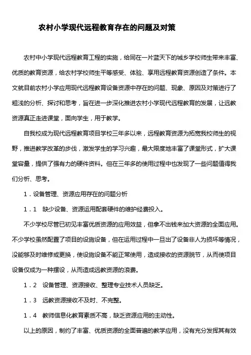农村小学现代远程教育存在的问题及对策