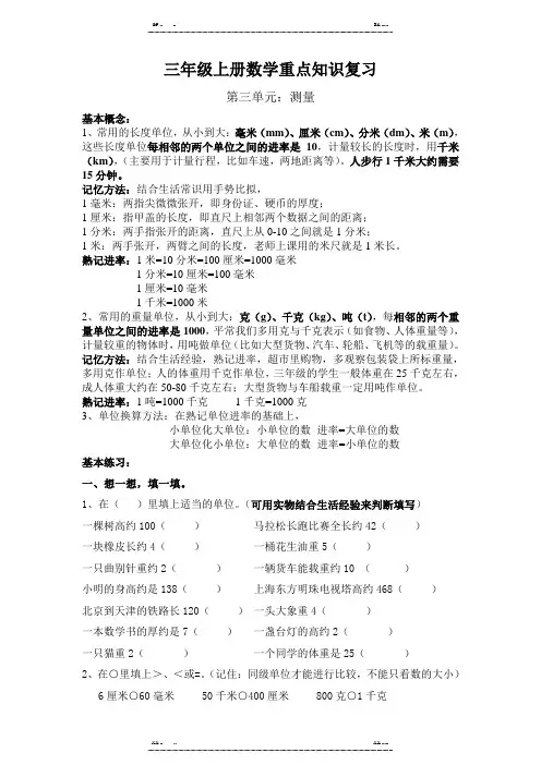 人教版数学三年级上册第三单元三年级上册数学(第3单元测量)重点知识复习(优选.)   