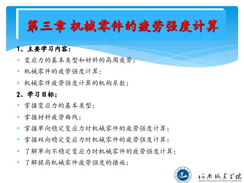 机械零件的疲劳强度计算分析