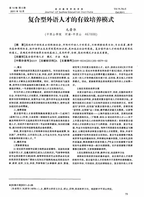 复合型外语人才的有效培养模式